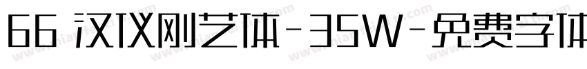 66 汉仪刚艺体-35W字体转换